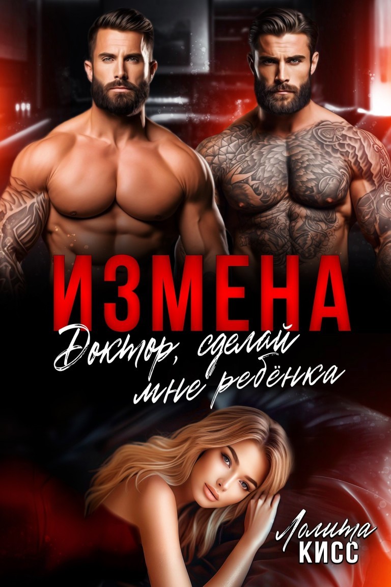 Измена. Доктор, сделай мне ребёнка - Лолита Кисс