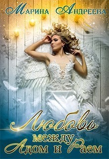 Любовь между Адом и Раем - Марина Андреева