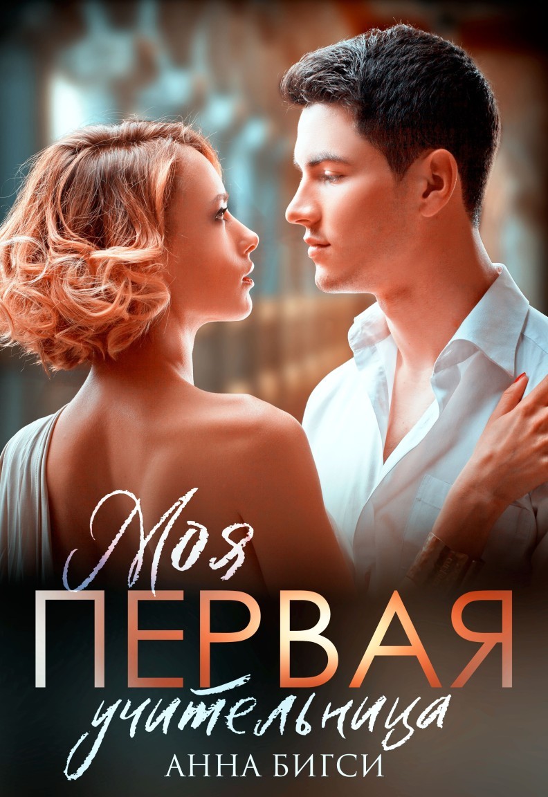 Моя ПЕРВАЯ учительница - Анна Бигси