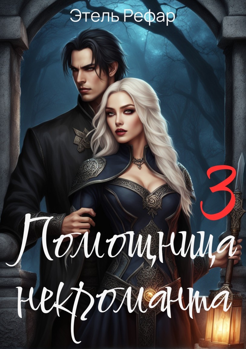 Помощница некроманта. 3 серия. Особенности тёмного отлучения - Этель Рефар