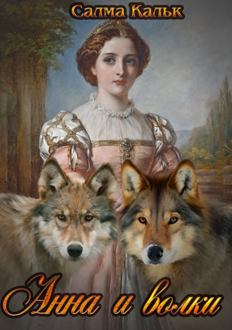 Анна и волки - Салма Кальк