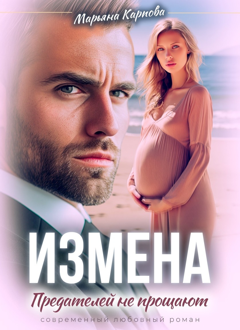 Измена. Предателей не прощают - Магда ЛЛЕНА & Марьяна Карпова, Дина Лайт, Селена Кард