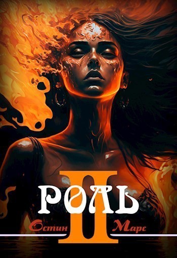 Моя чужая роль - Остин Марс