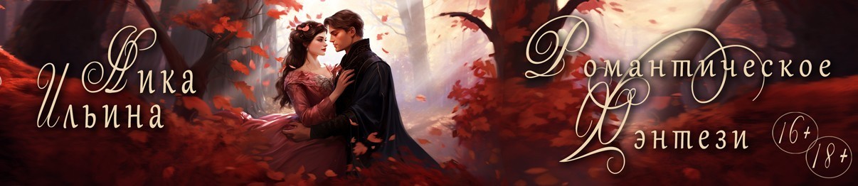 Все книги автора Ника Ильина