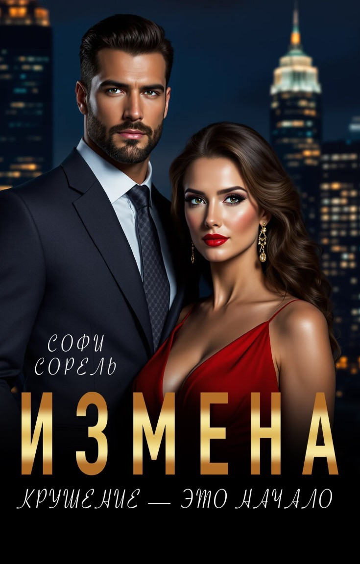 Измена. Крушение — это начало - Софи Сорель