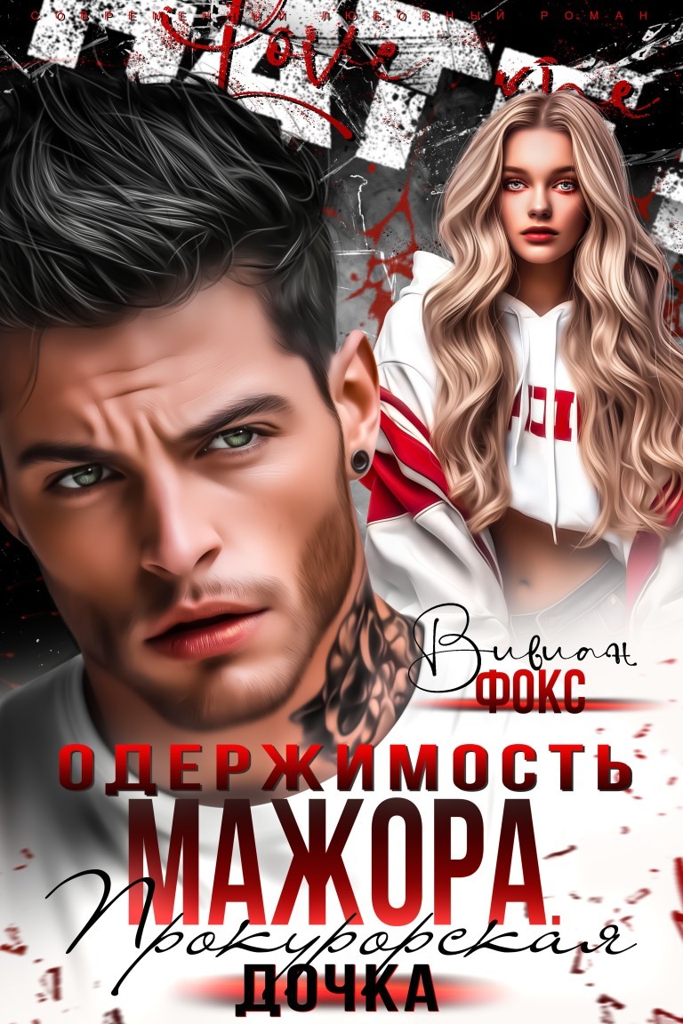 Одержимость мажора. Прокурорская дочка - Вивиан Фокс
