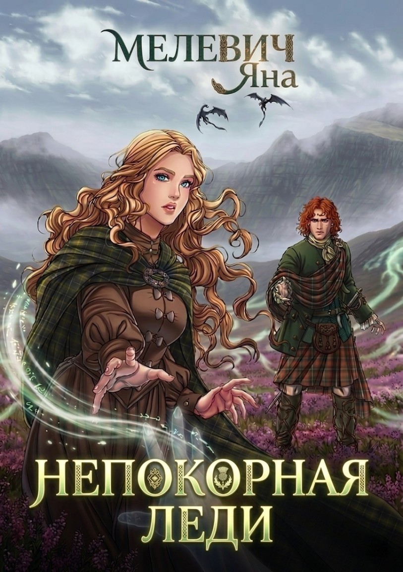Непокорная леди - Яна Мелевич