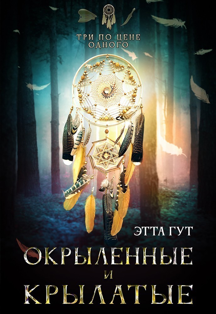 Три по цене одного. Окрыленные и крылатые - Этта Гут