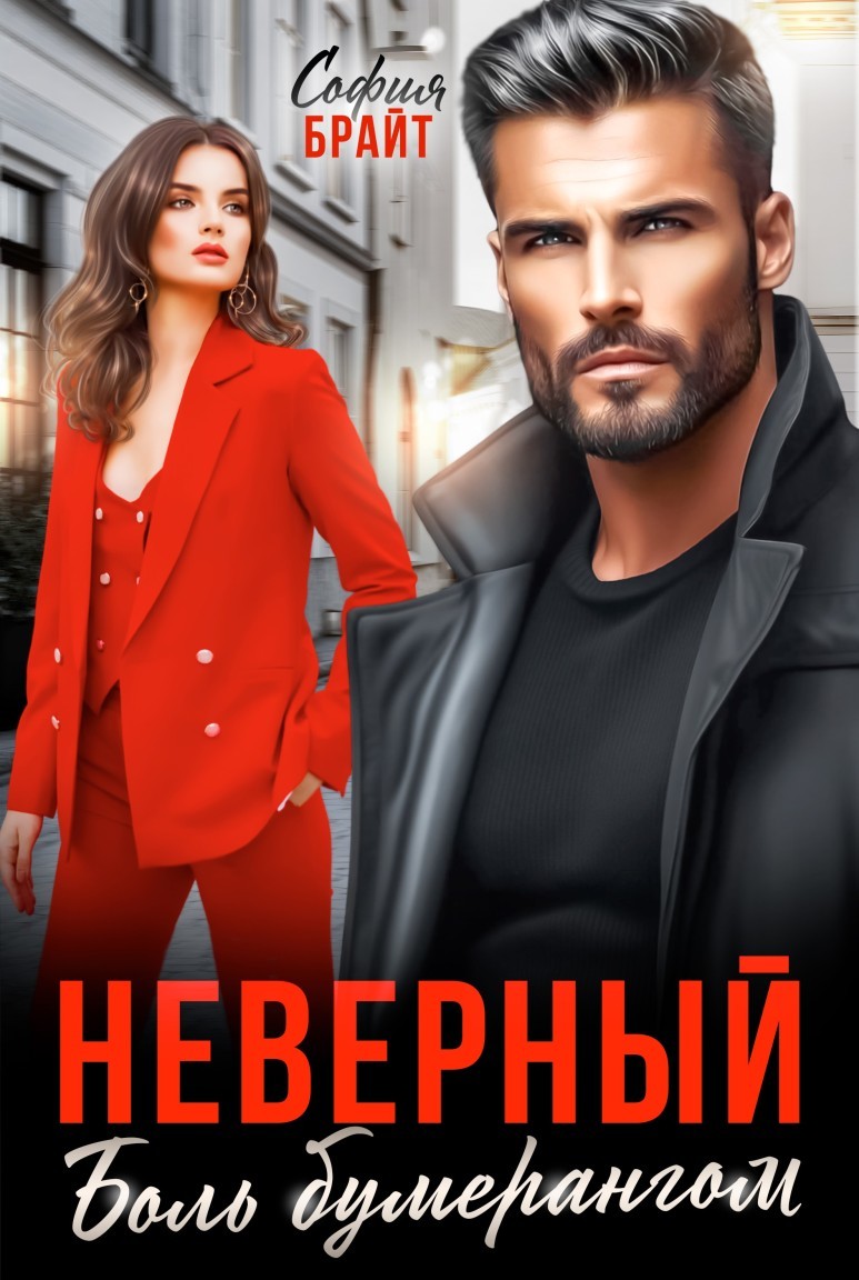 Неверный. Боль бумерангом - София Брайт