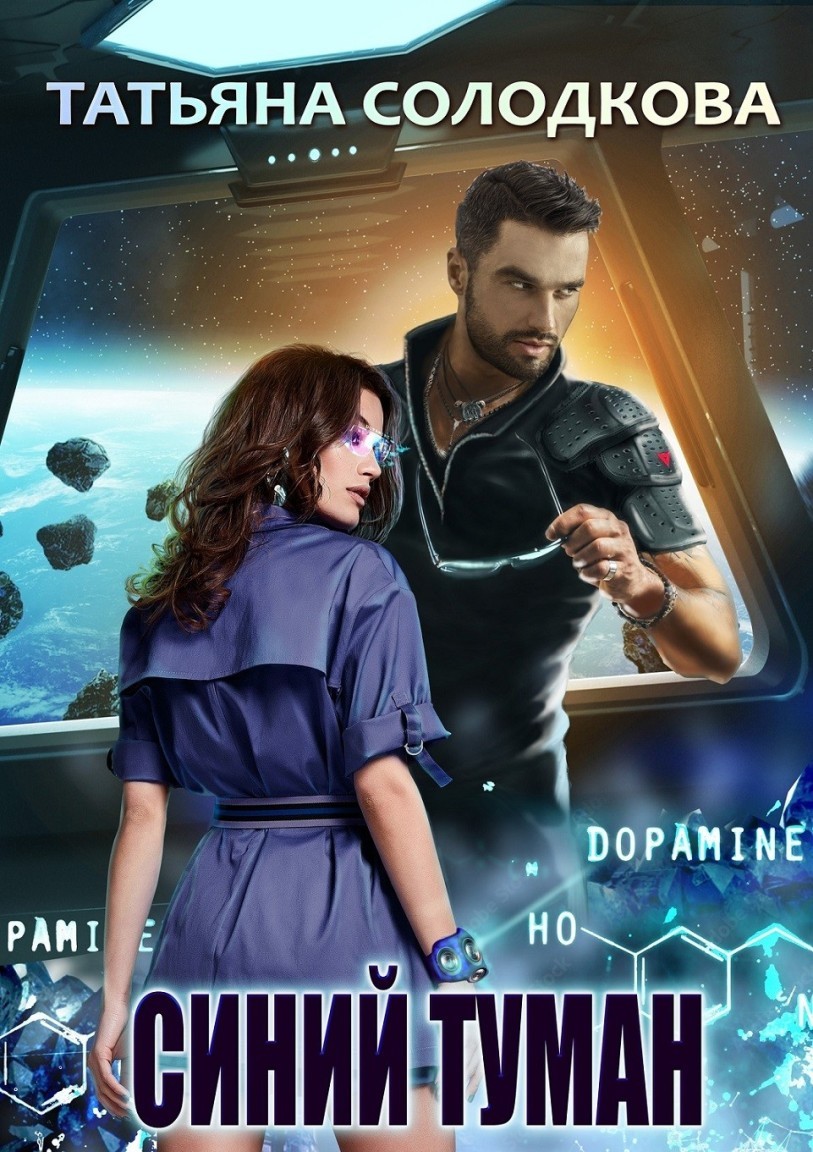 Синий туман - Татьяна Солодкова
