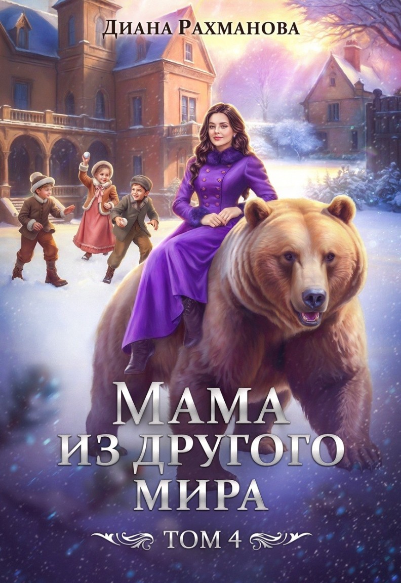 Мама из другого мира. Том 4 - Диана Рахманова (Рыжая Ехидна)
