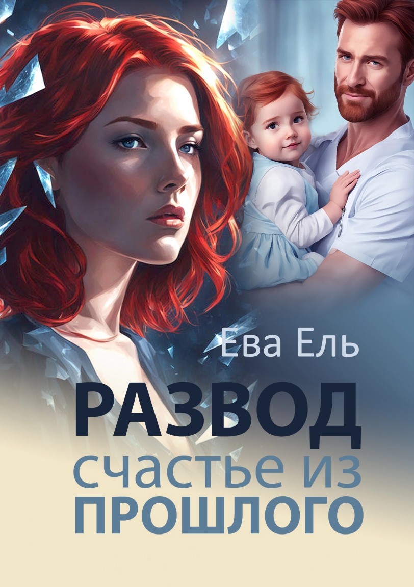 Развод. Счастье из прошлого - Ева Ель