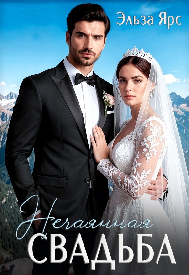 Нечаянная свадьба - Эльза Ярс