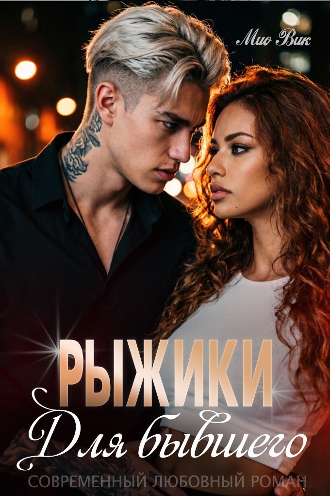 Рыжики для бывшего - Мио Вик