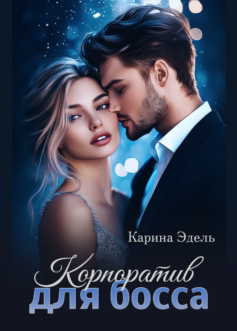 Корпоратив для босса - Карина Эдель