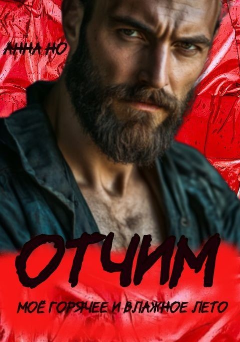 Отчим. Моё горячее и влажное лето - Анна Но