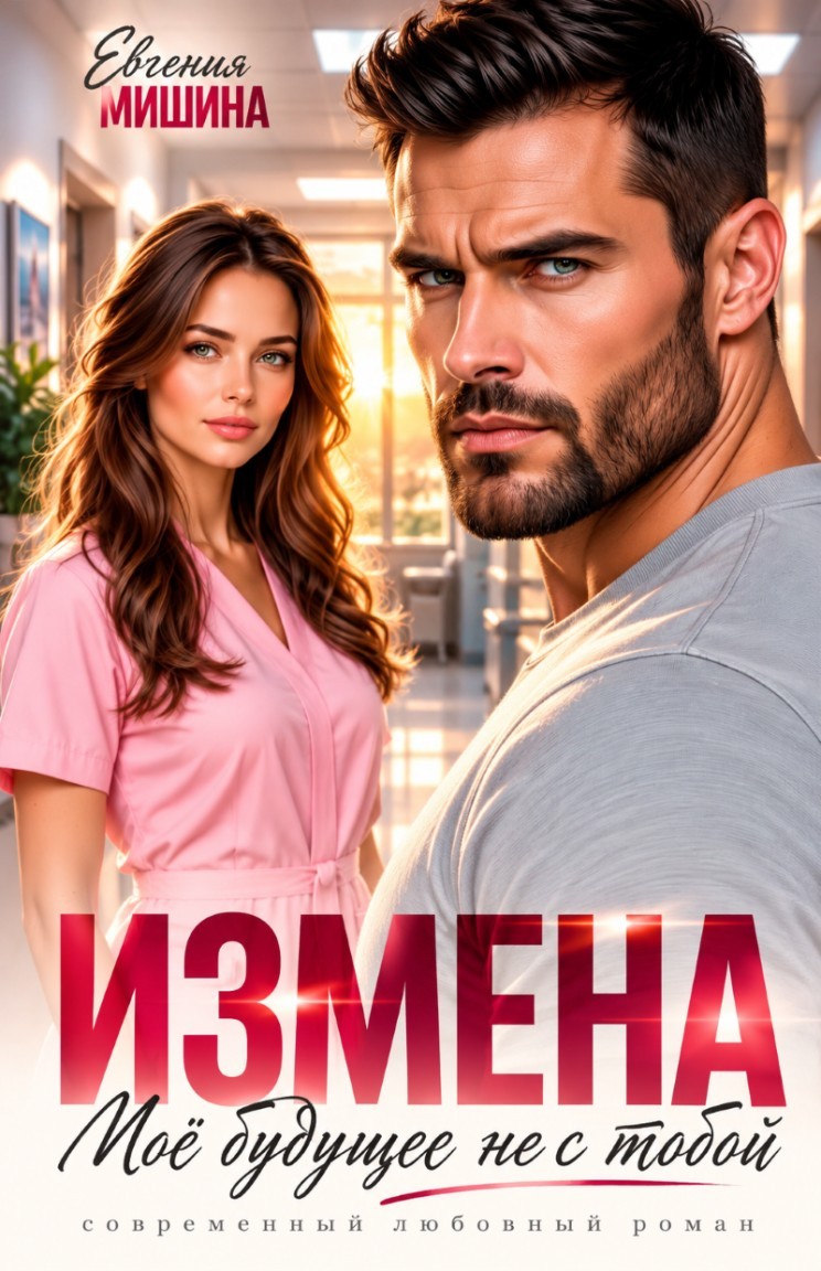 Измена. Моё будущее не с тобой - Евгения Мишина