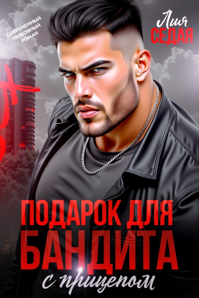 Подарок для бандита. С прицепом - Лия Седая