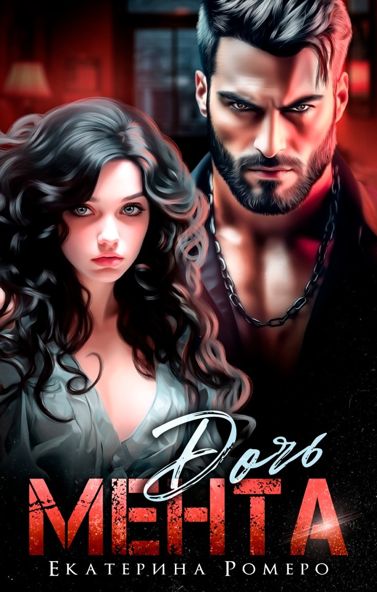 Дочь Мента - Екатерина Ромеро