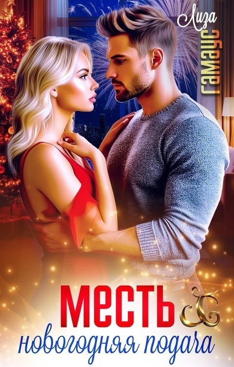 Месть. Новогодняя подача - Лиза Гамаус