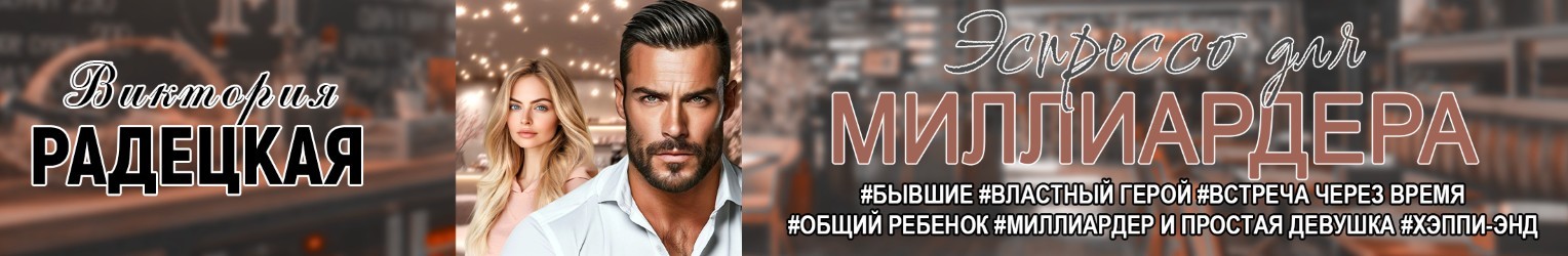 Все книги автора Виктория Радецкая