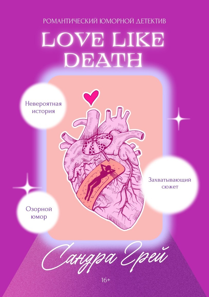 Love like death - Грей Сандра