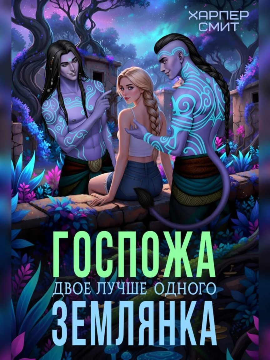 Госпожа землянка - Харпер Смит