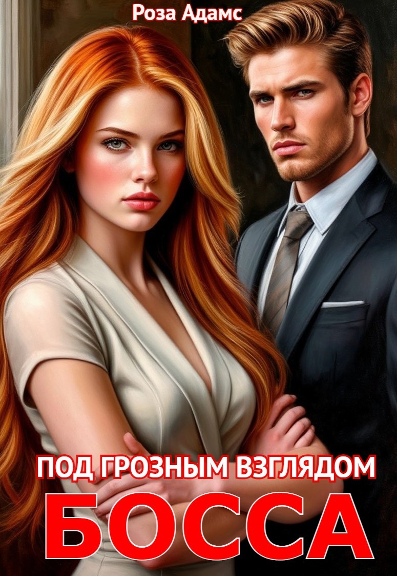 Под грозным взглядом босса - Роза Адамс