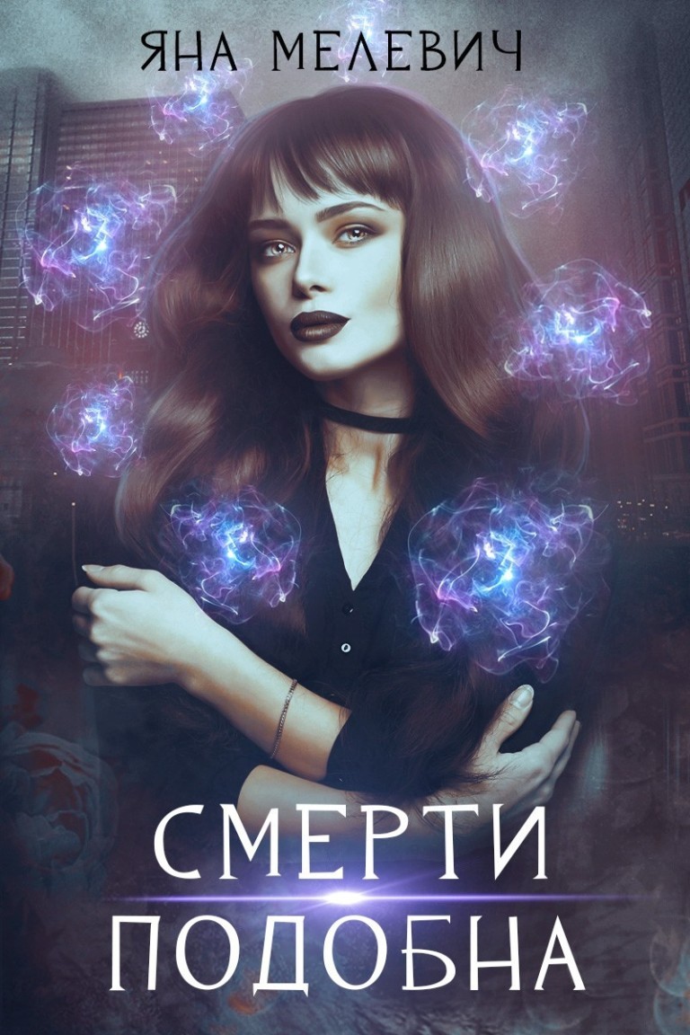 Смерти подобна - Яна Мелевич