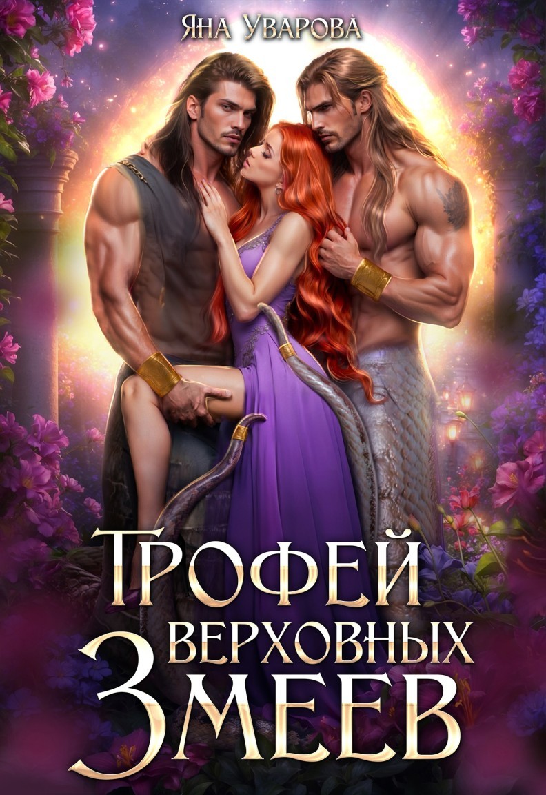 Трофей верховных змеев - Яна Уварова