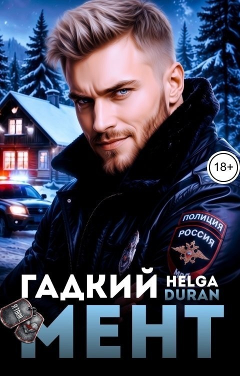 Гадкий мент - Helga Duran