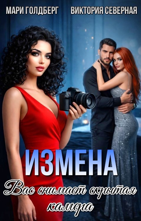 Измена. Вас снимает скрытая камера - Виктория Северная