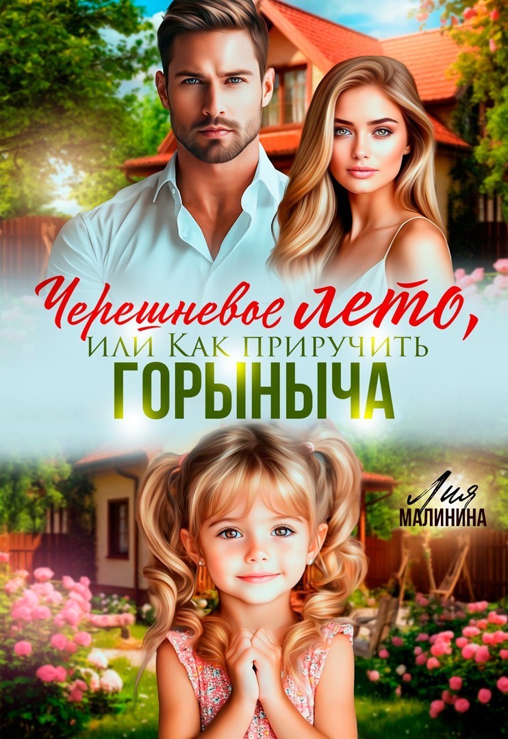 Черешневое лето, или Как приручить Горыныча - Лия Малинина