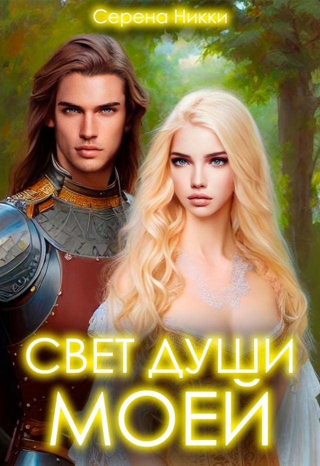 Свет души моей - Серена Никки