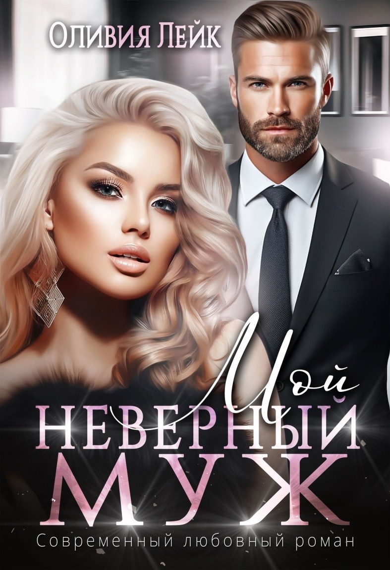 Мой неверный муж - Оливия Лейк