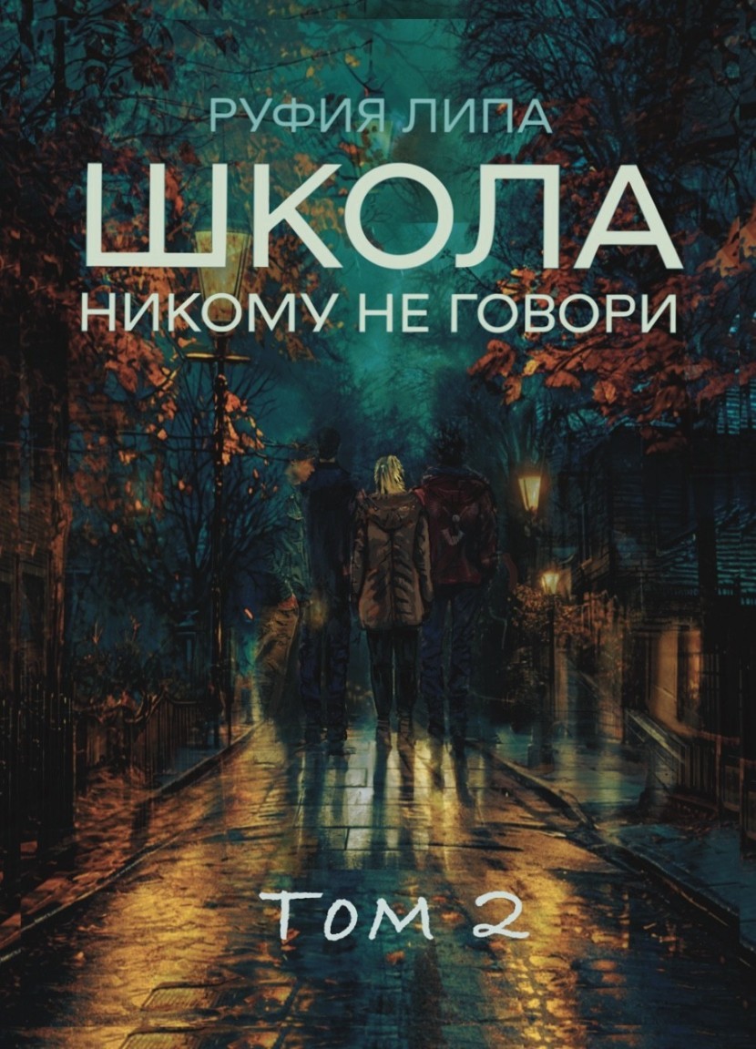 Школа. Никому не говори. Том 2 - Ryfia@LiPA