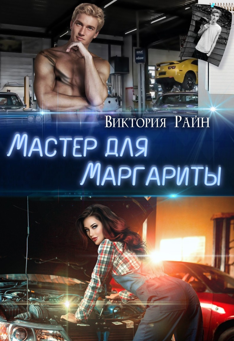 Мастер для Магариты - Виктория Райн
