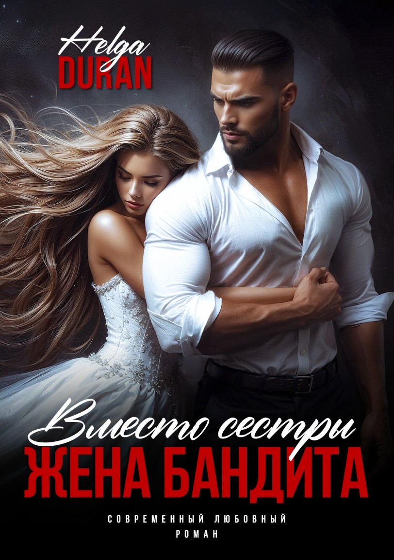 Вместо сестры. Жена бандита - Helga Duran
