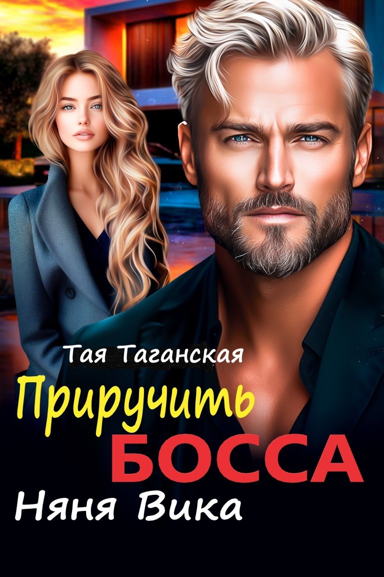 Приручить босса. Няня Вика - Тая Таганская