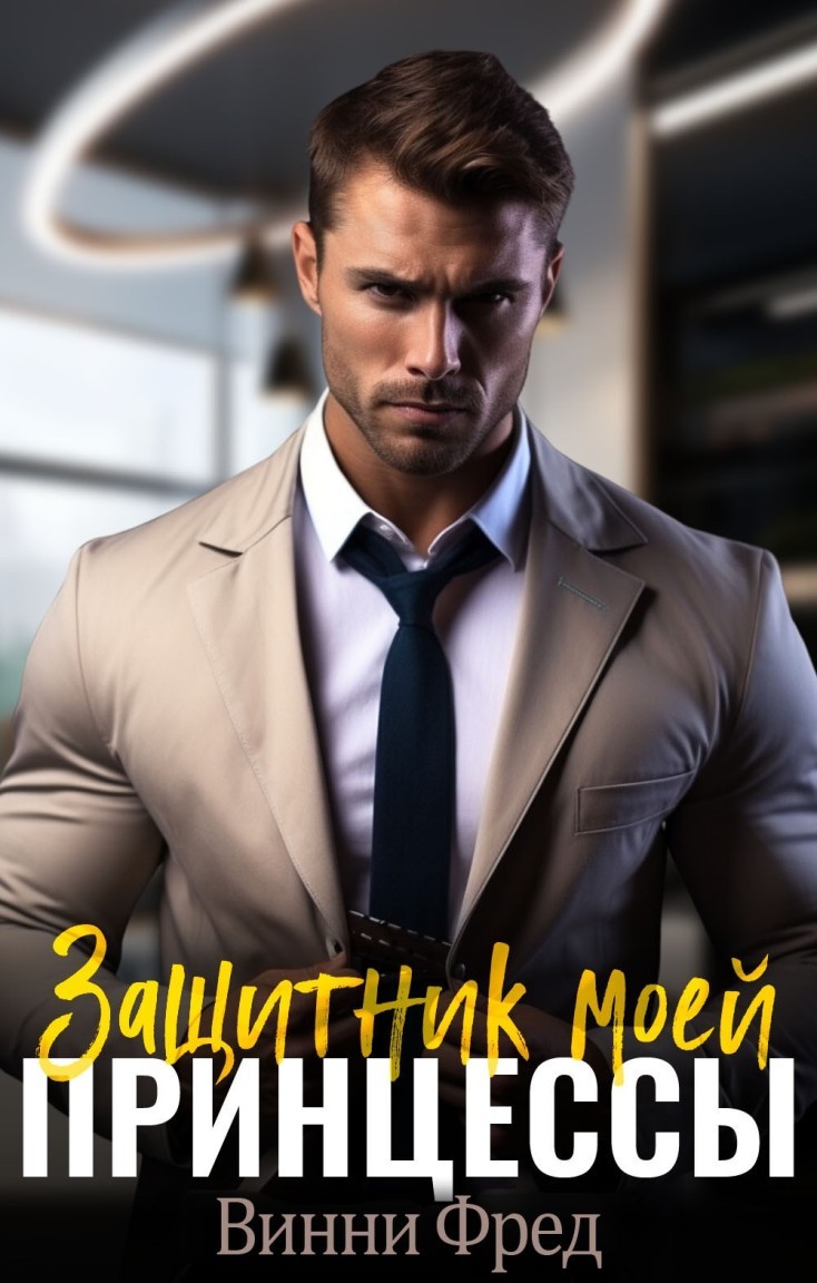 Защитник моей принцессы - Винни Фред