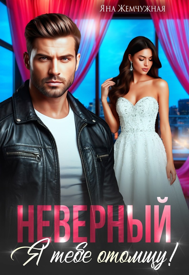 Неверный. Я тебе отомщу! - Яна Жемчужная