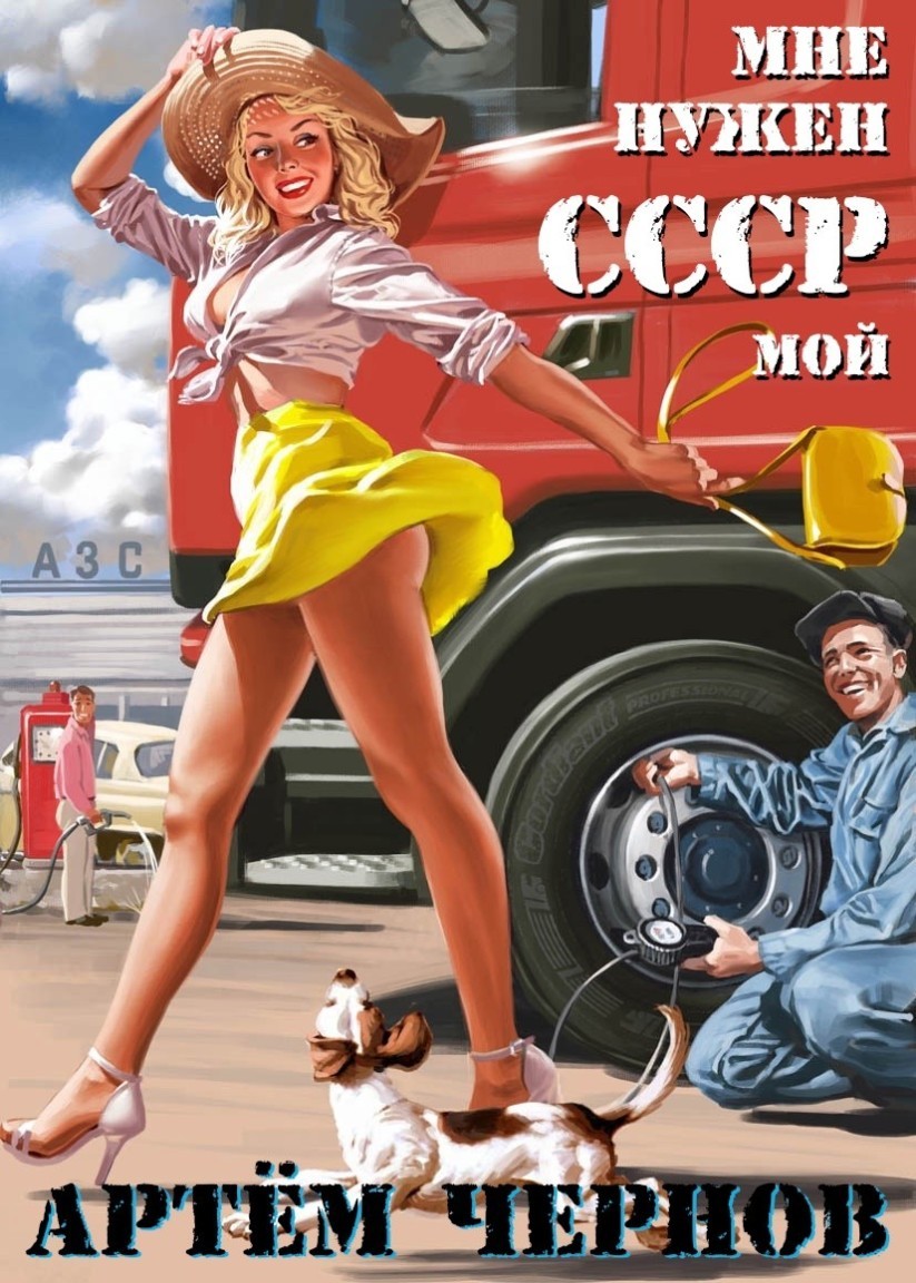 Мне нужен мой СССР - Мультифрукт