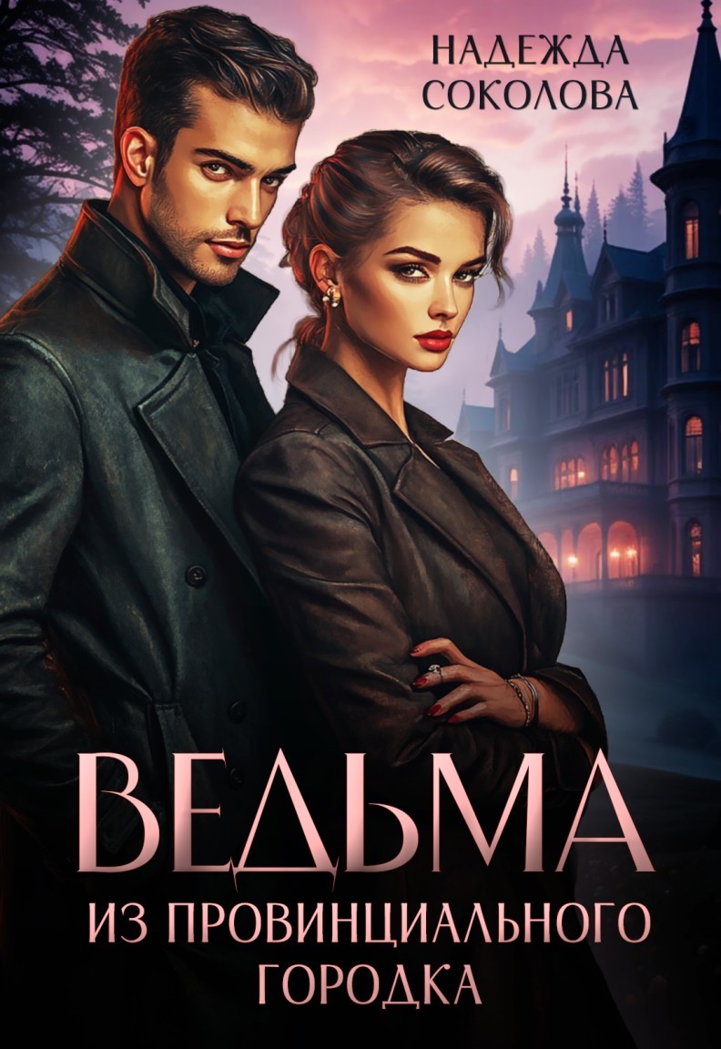 Ведьма из провинциального городка - Надежда Соколова