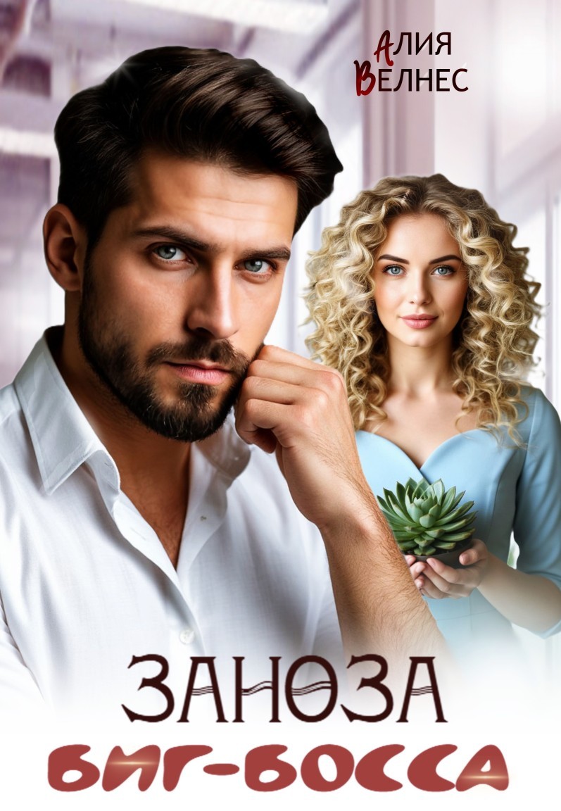 Заноза Биг-босса - Алия Велнес