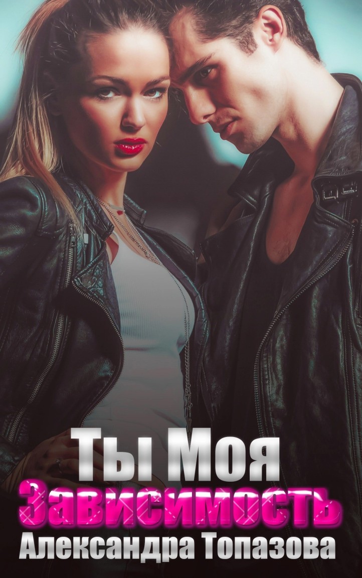 Ты Моя Зависимость. Откровения Бандита. - Александра Топазова