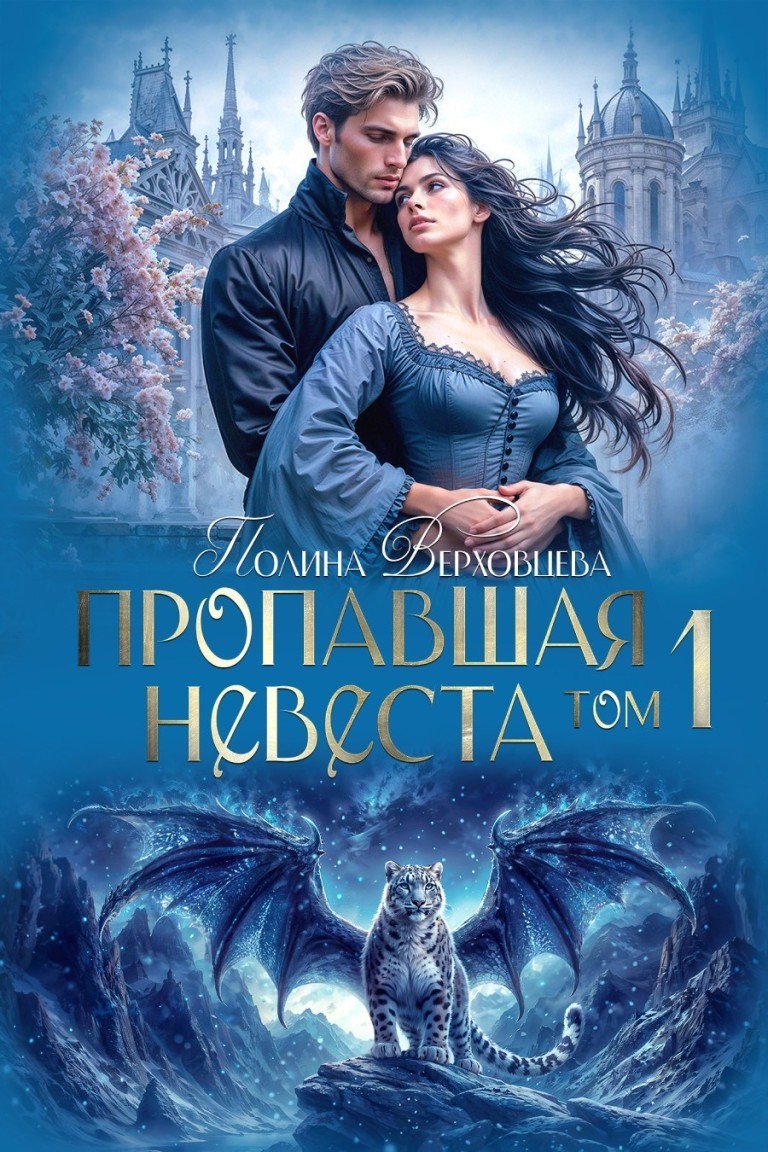 Пропавшая невеста - Полина Верховцева