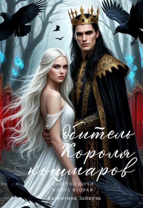 Обитель Короля кошмаров (Царство Ночи - Книга Вторая) - Валентина Зайцева