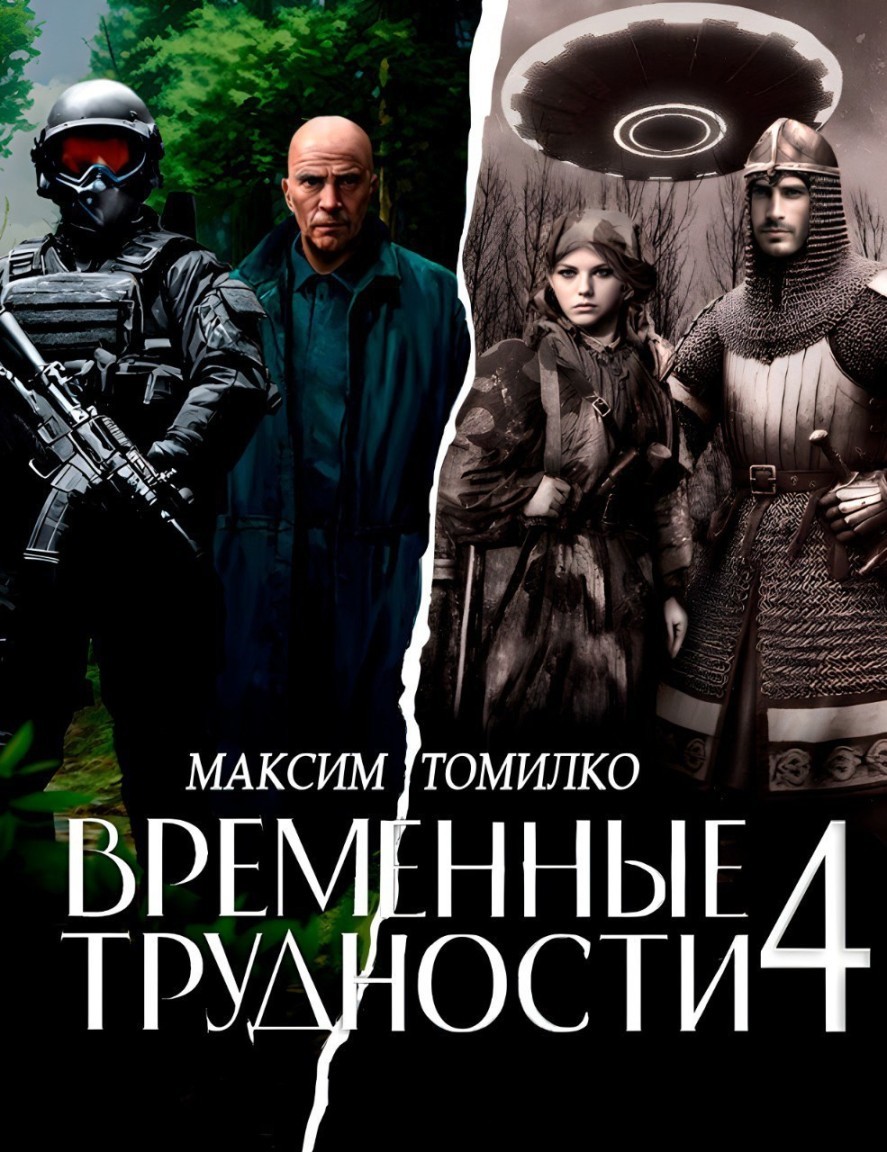 Временные трудности 4 - Максим Томилко