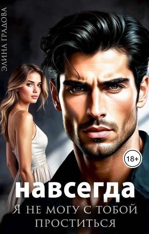 Я не могу с тобой проститься - Элина Градова