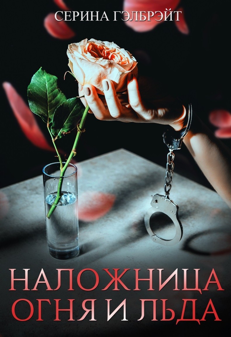 Наложница огня и льда - Серина Гэлбрэйт & Наталья Кириллова